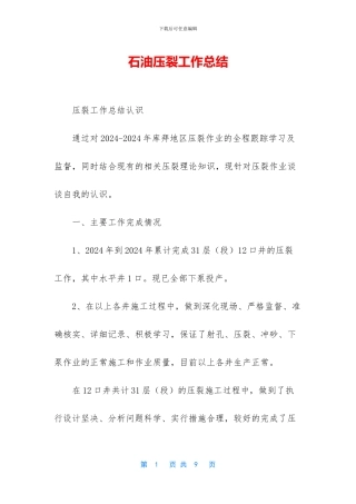 石油压裂工作总结