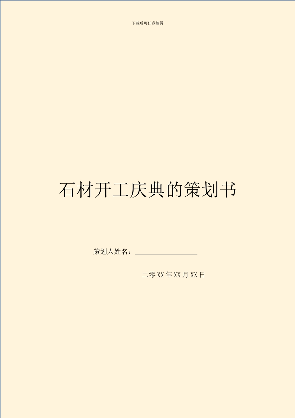 石材开工庆典的策划书_第1页