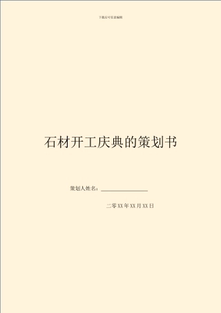 石材开工庆典的策划书