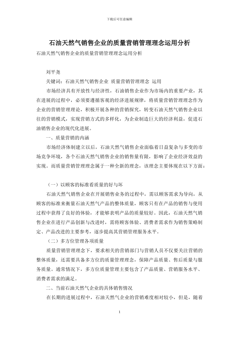 石油天然气销售企业的质量营销管理理念运用分析_第1页