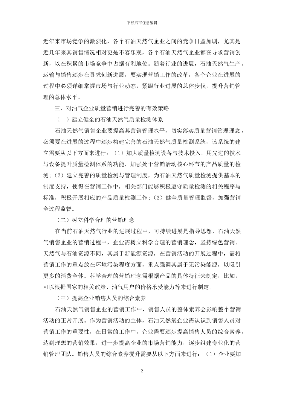 石油天然气销售企业的质量营销管理理念运用分析_第2页