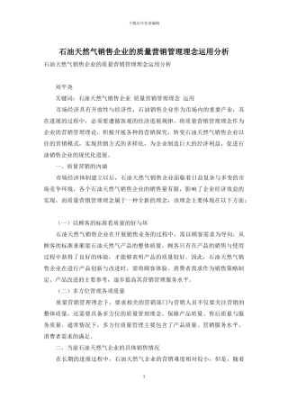 石油天然气销售企业的质量营销管理理念运用分析