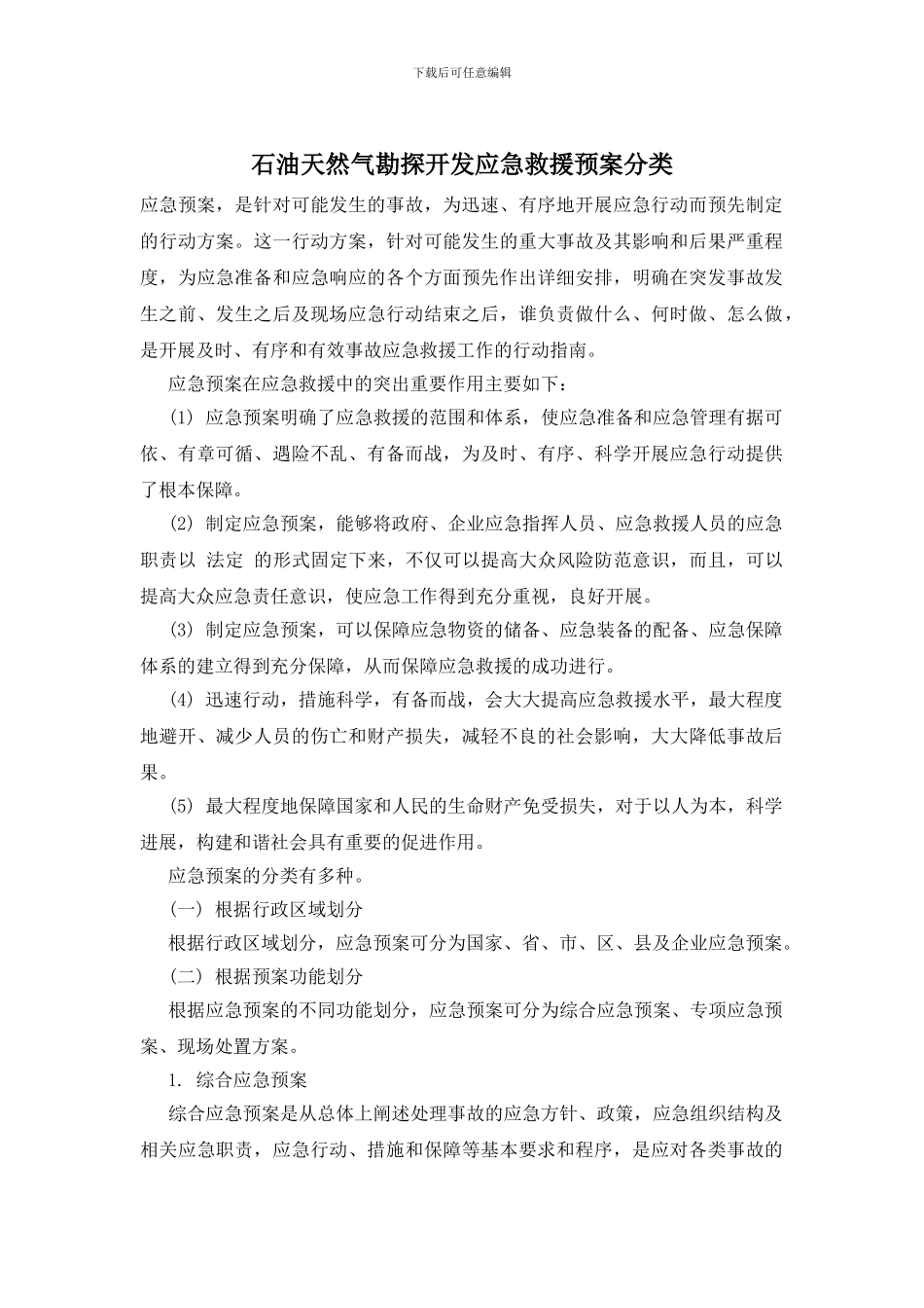 石油天然气勘探开发应急救援预案分类_第1页