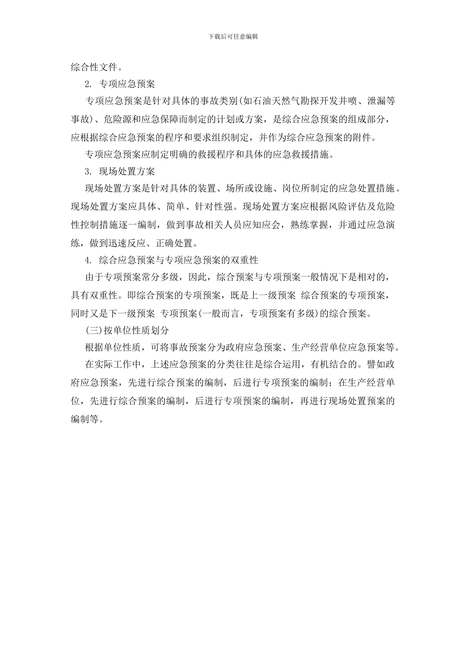 石油天然气勘探开发应急救援预案分类_第2页