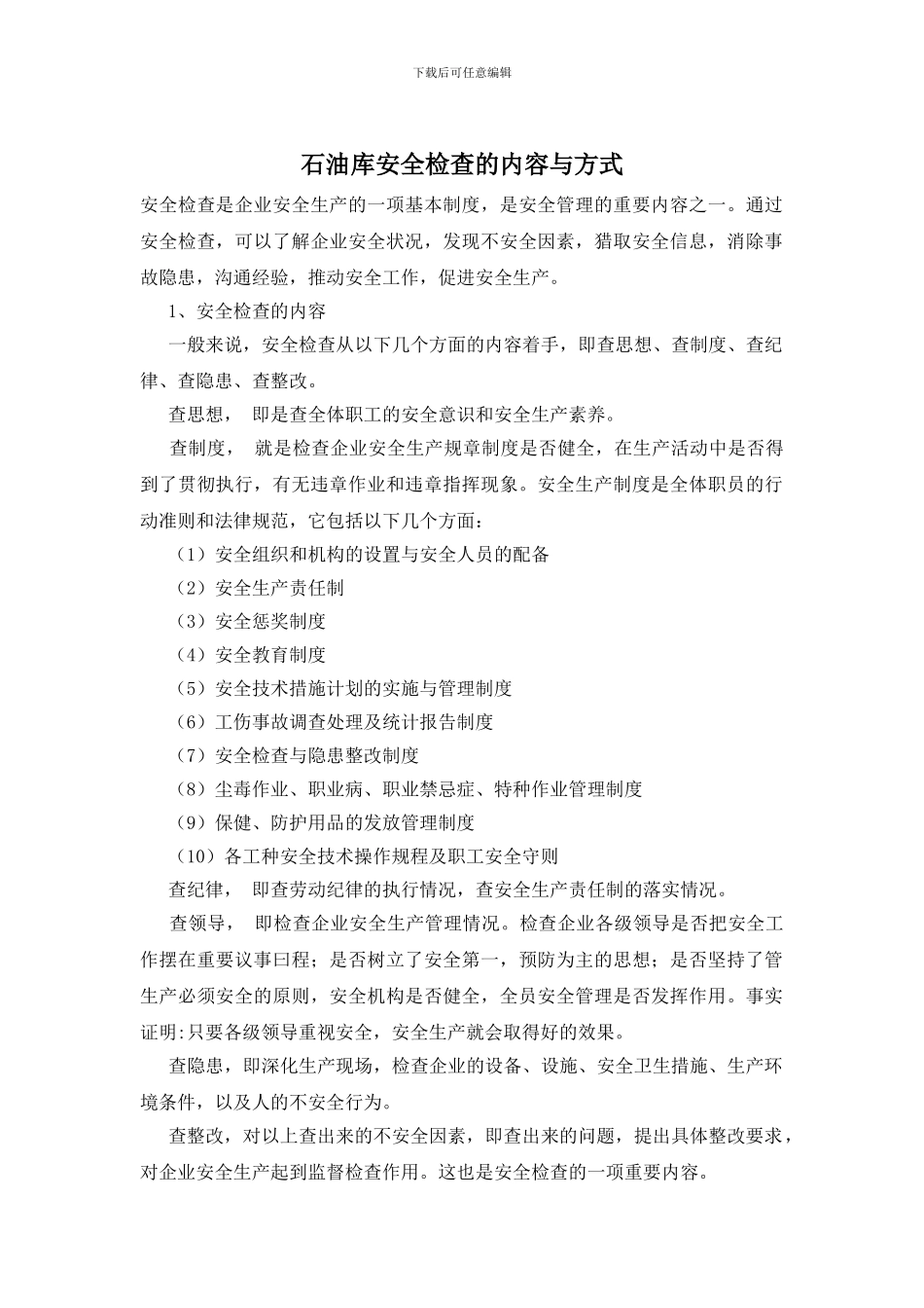石油库安全检查的内容与方式_第1页