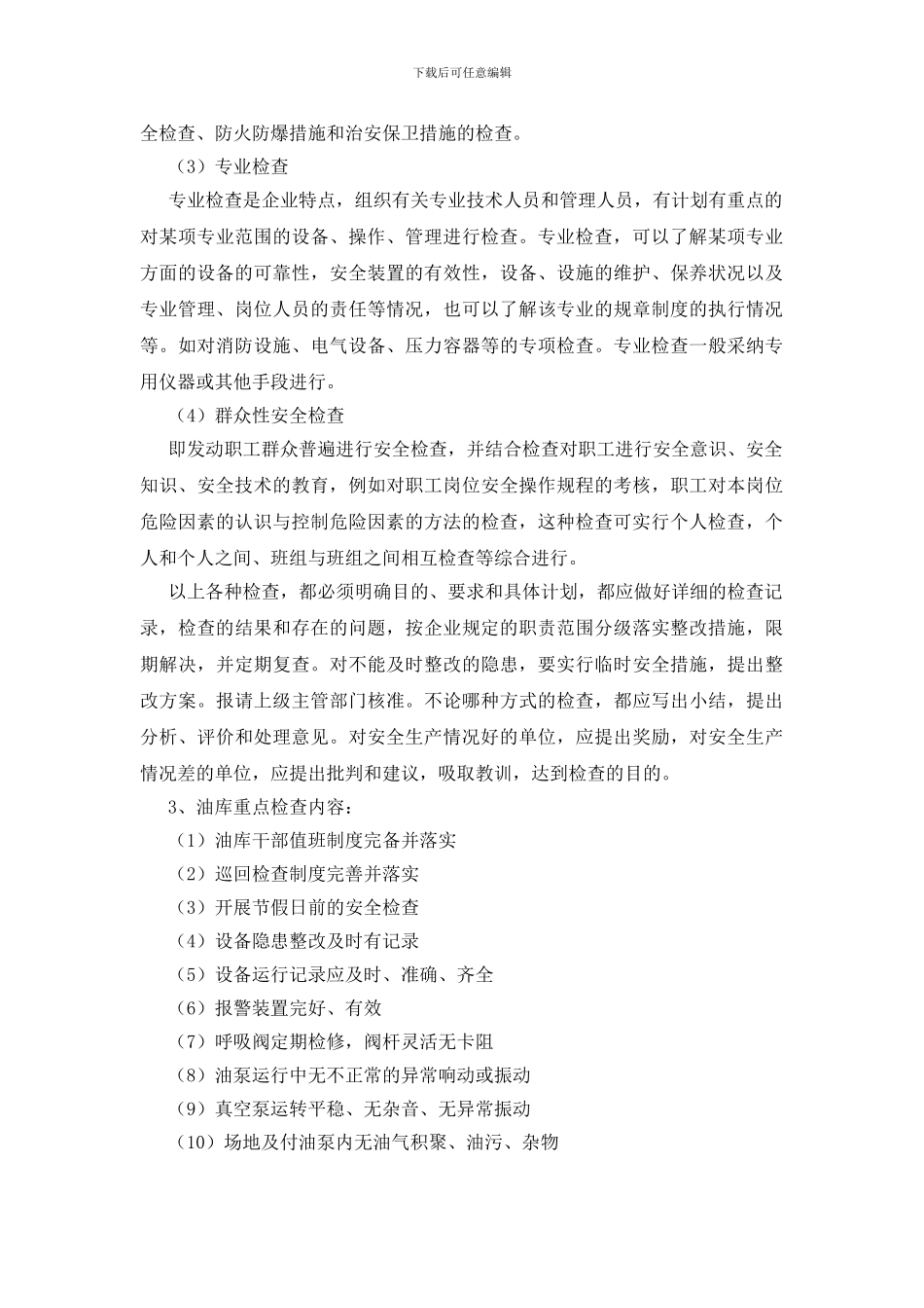 石油库安全检查的内容与方式_第3页