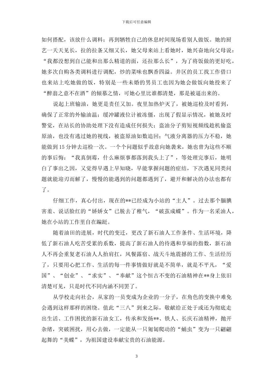 石油新女工先进事迹材料_第3页