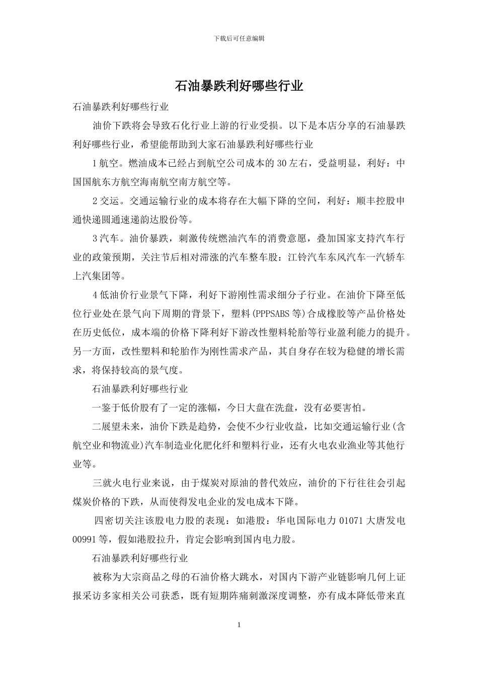石油暴跌利好哪些行业_第1页