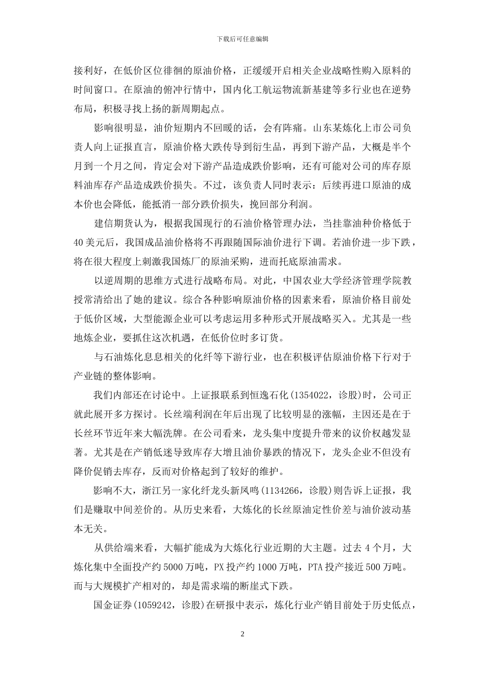 石油暴跌利好哪些行业_第2页