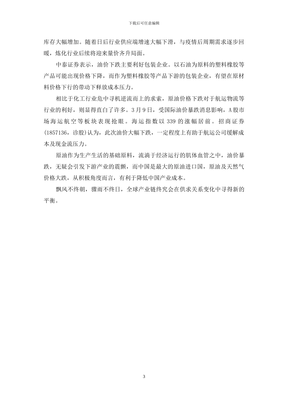 石油暴跌利好哪些行业_第3页