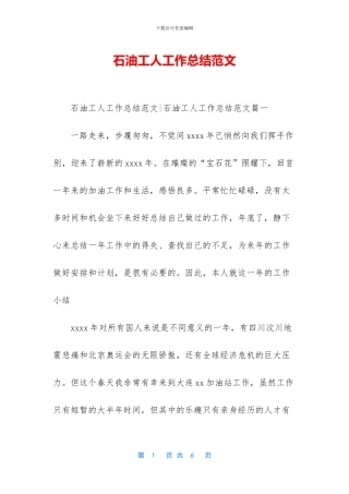 石油工人工作总结范文