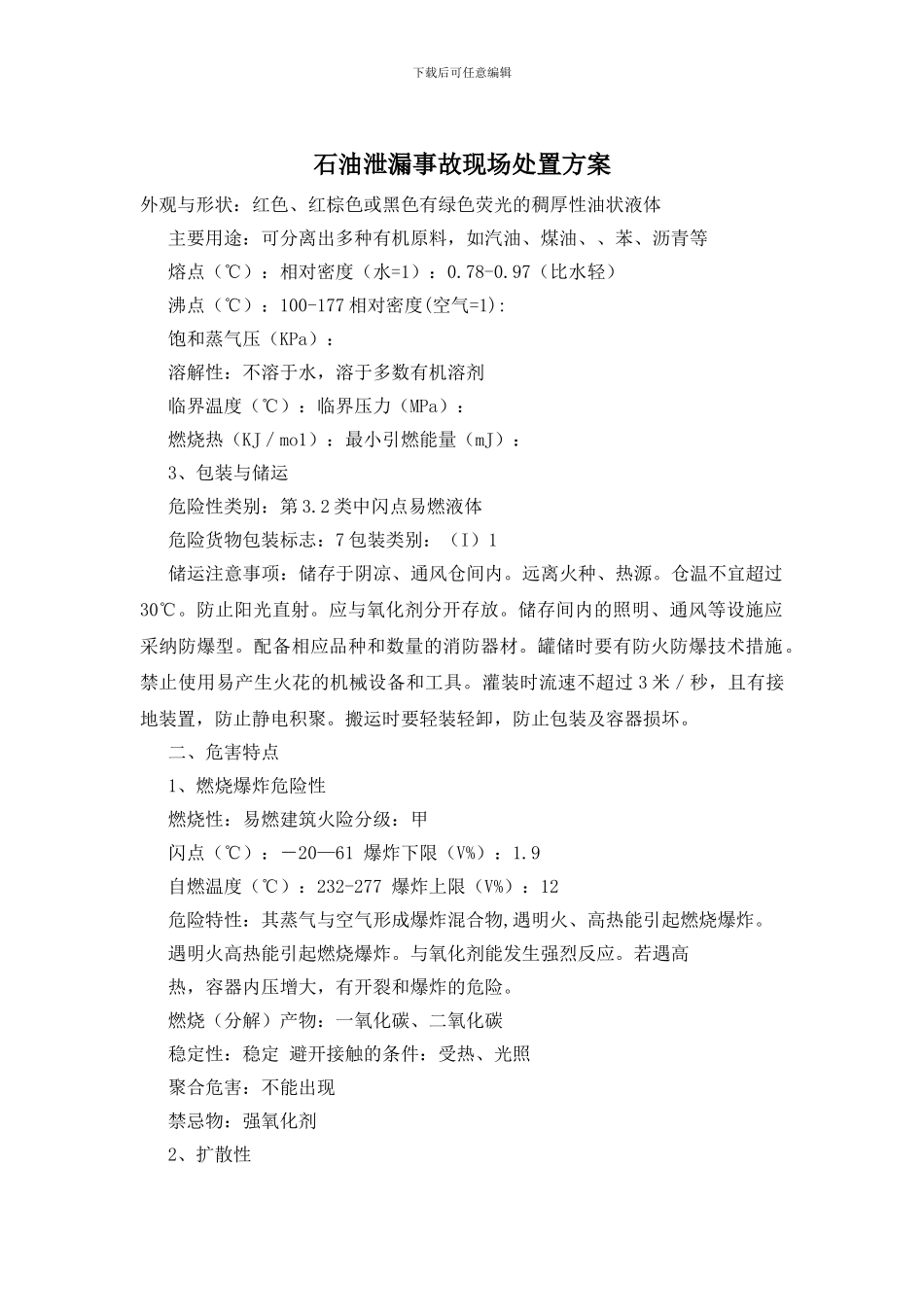 石油泄漏事故现场处置方案_第1页