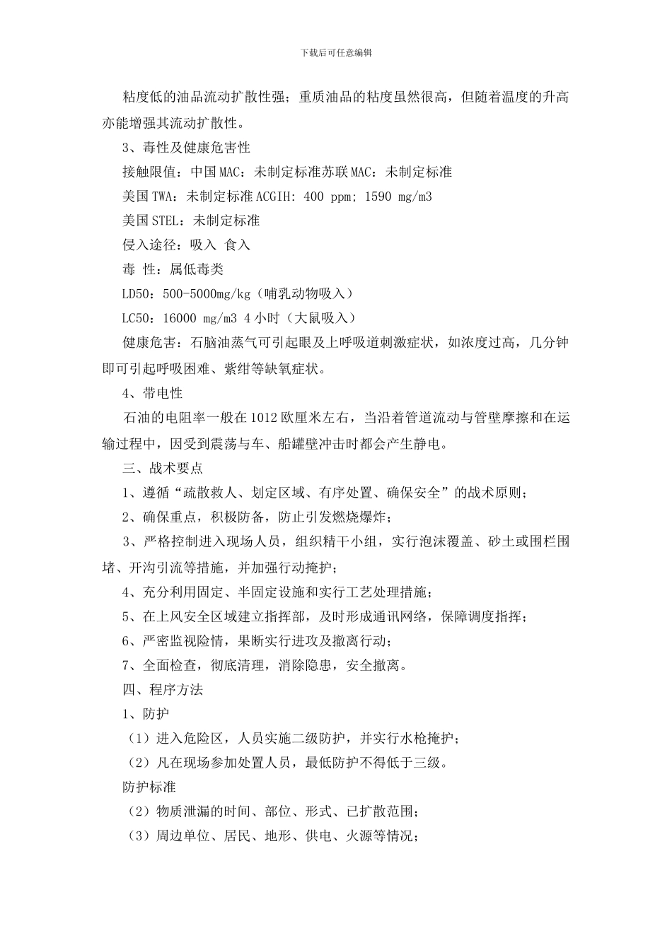 石油泄漏事故现场处置方案_第2页