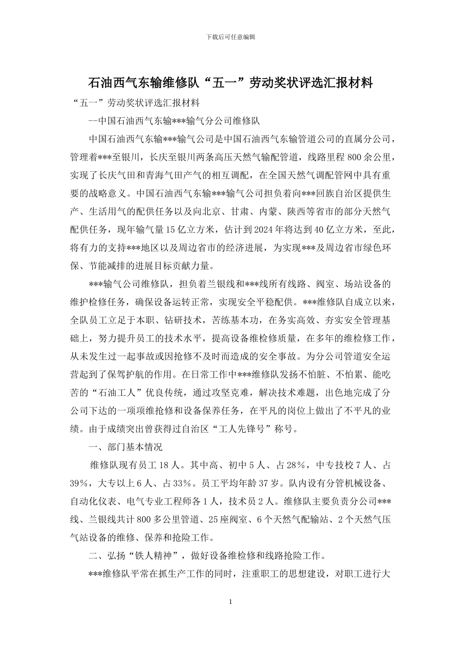 石油西气东输维修队“五一”劳动奖状评选汇报材料_第1页