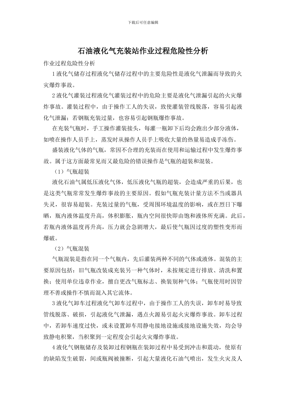 石油液化气充装站作业过程危险性分析_第1页
