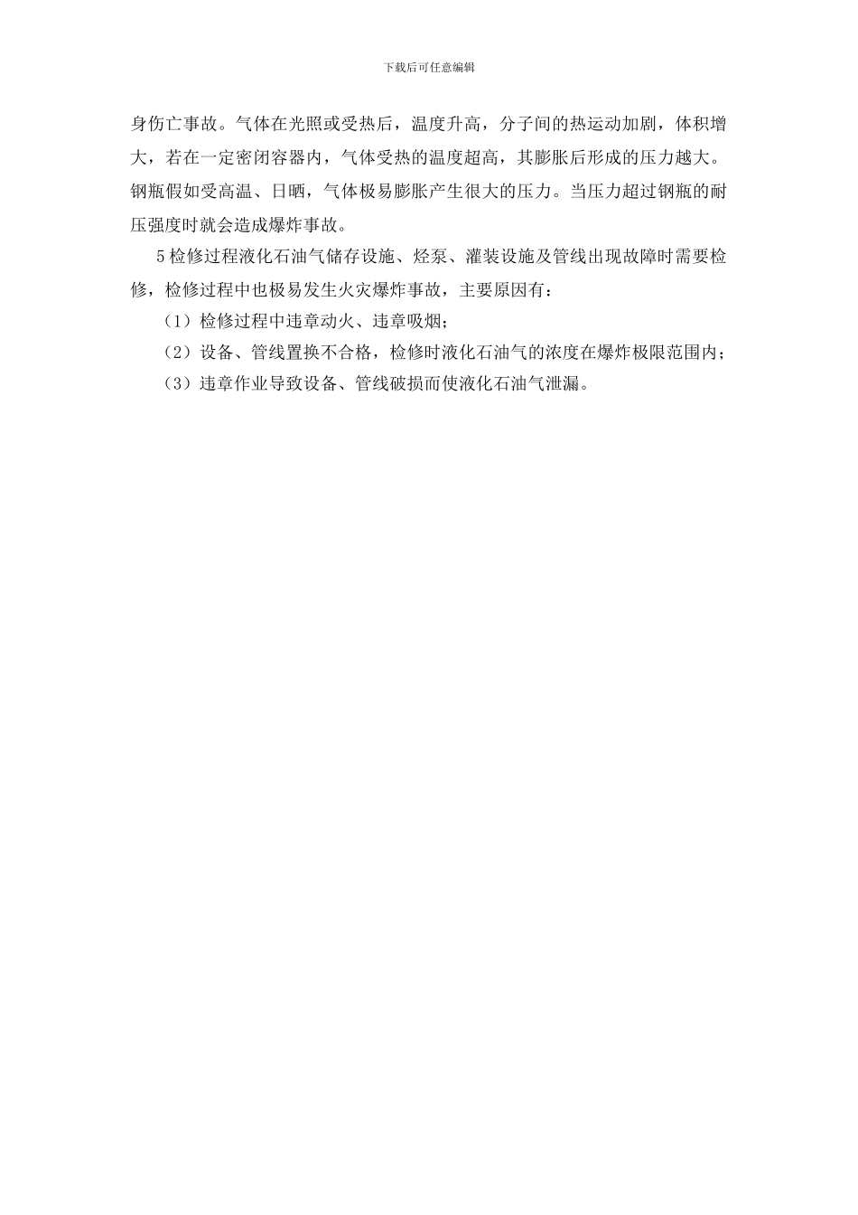 石油液化气充装站作业过程危险性分析_第2页
