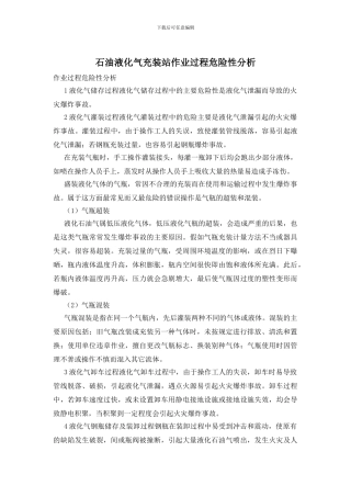 石油液化气充装站作业过程危险性分析