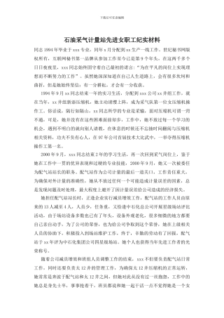 石油采气计量站先进女职工纪实材料