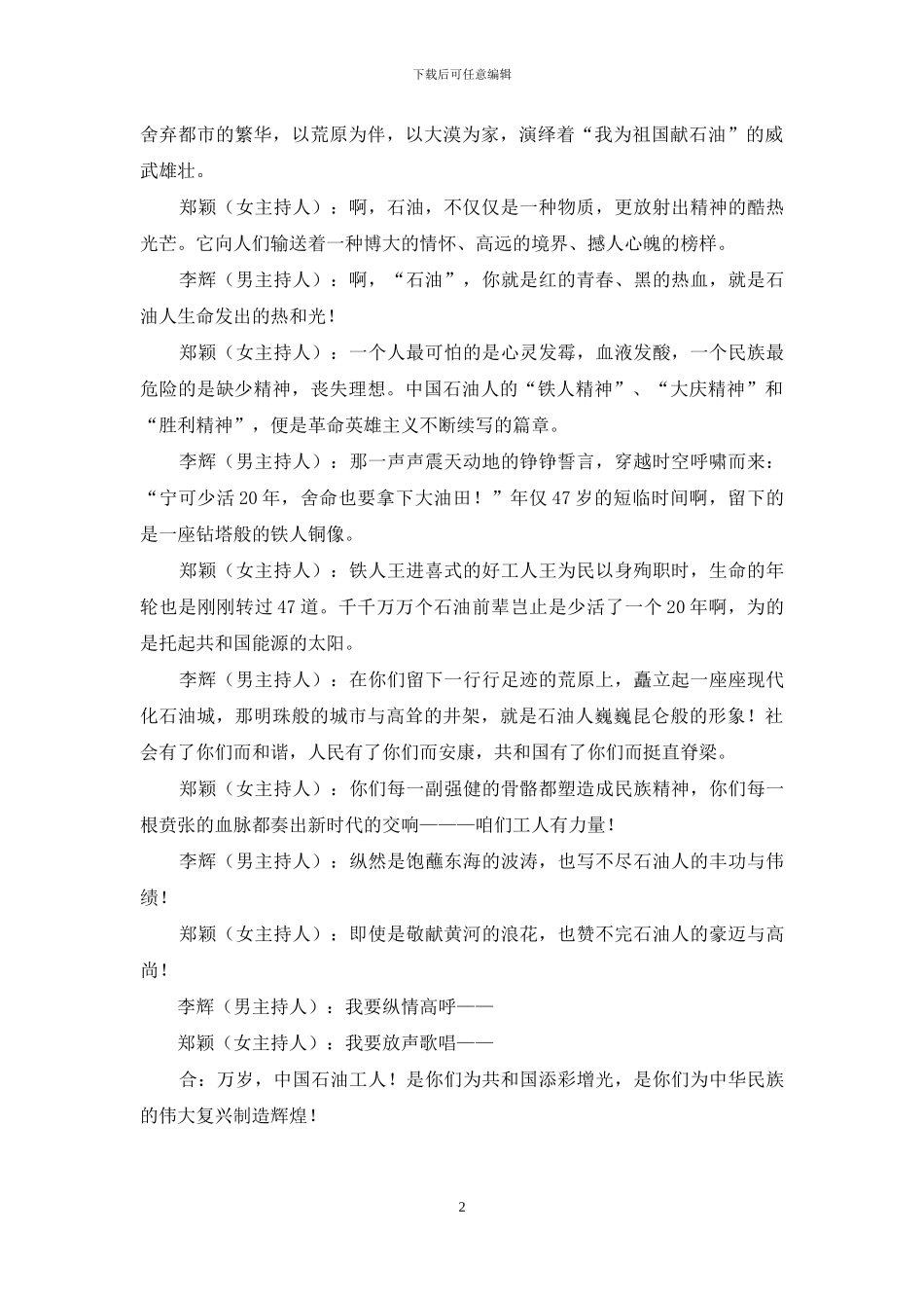 石油系统文艺演出主持词_第2页