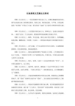 石油系统文艺演出主持词