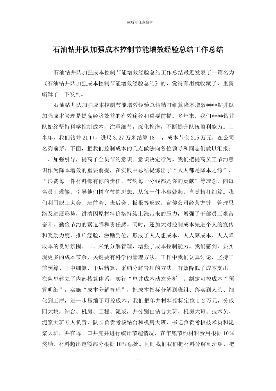 石油钻井队加强成本控制节能增效经验总结工作总结_第1页