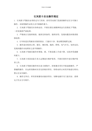 石灰抓斗安全操作规定