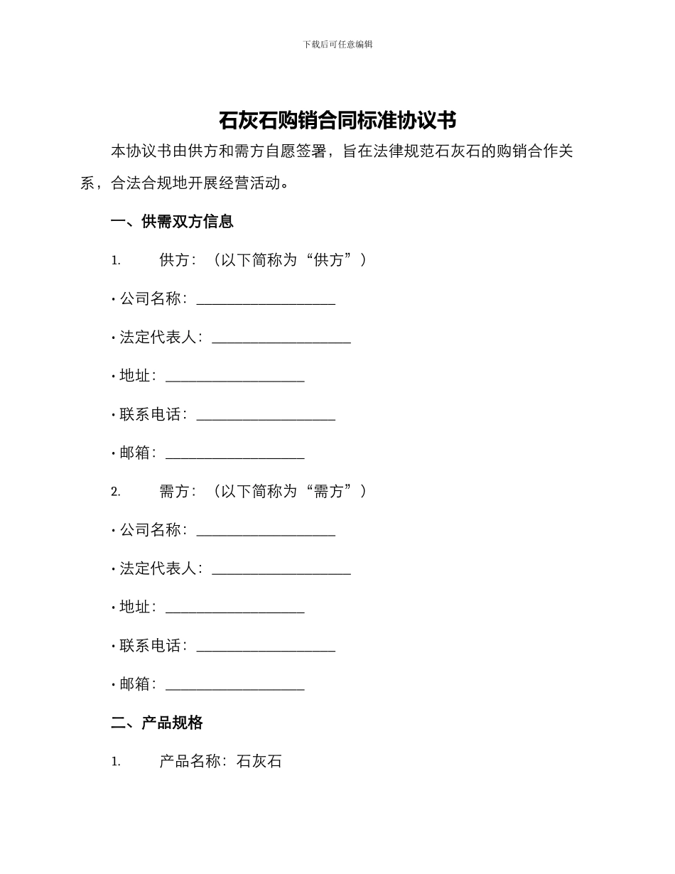 石灰石购销合同标准协议书_第1页