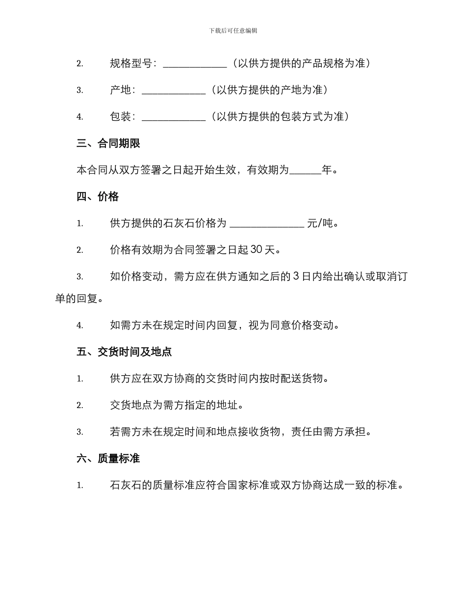 石灰石购销合同标准协议书_第2页
