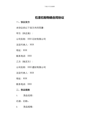 石渣石粉购销合同协议