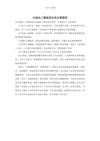 石油化工事故发生的主要原因