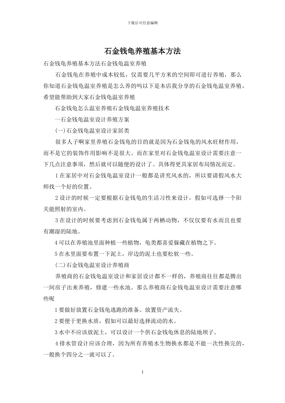 石金钱龟养殖基本方法_第1页