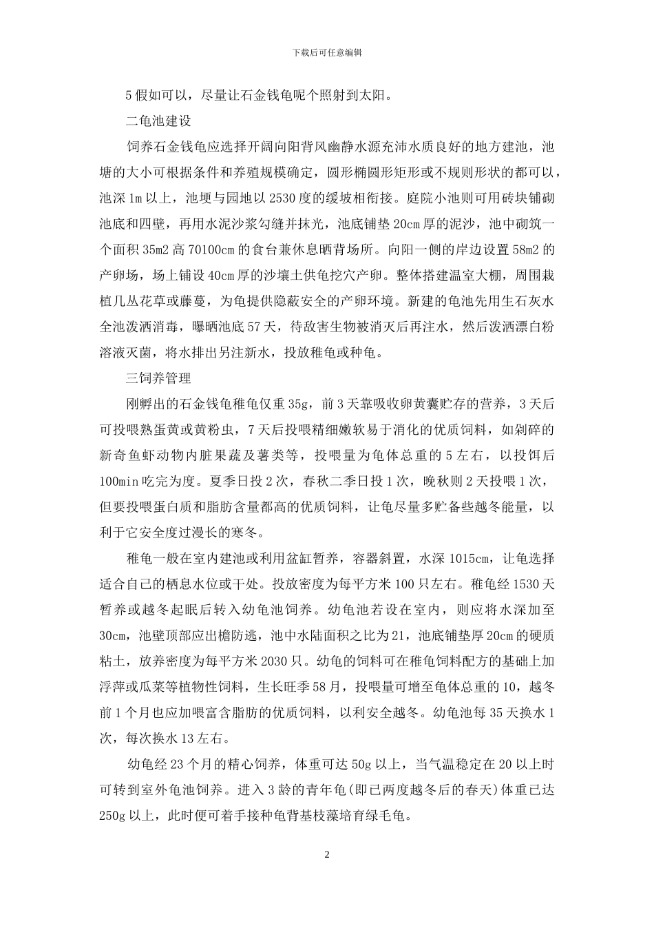 石金钱龟养殖基本方法_第2页