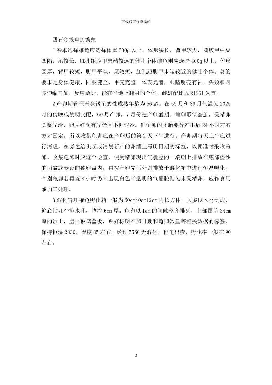 石金钱龟养殖基本方法_第3页