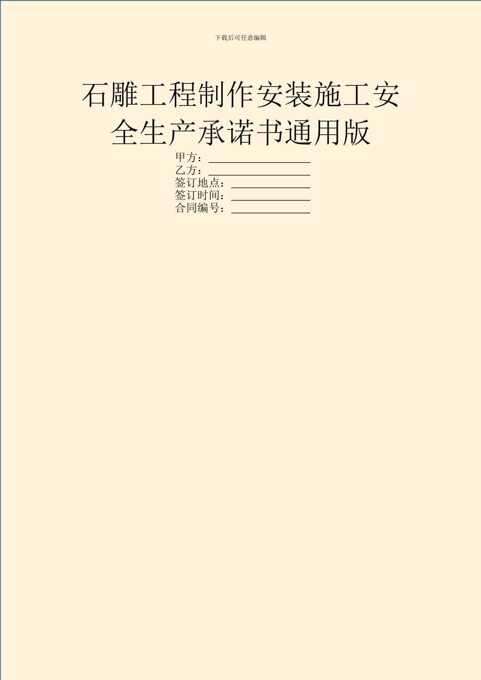 石雕工程制作安装施工安全生产承诺书通用版_第1页