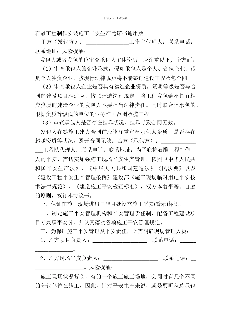 石雕工程制作安装施工安全生产承诺书通用版_第2页