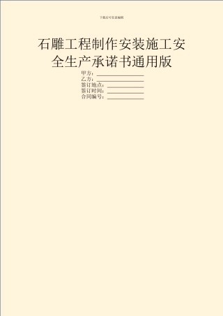 石雕工程制作安装施工安全生产承诺书通用版