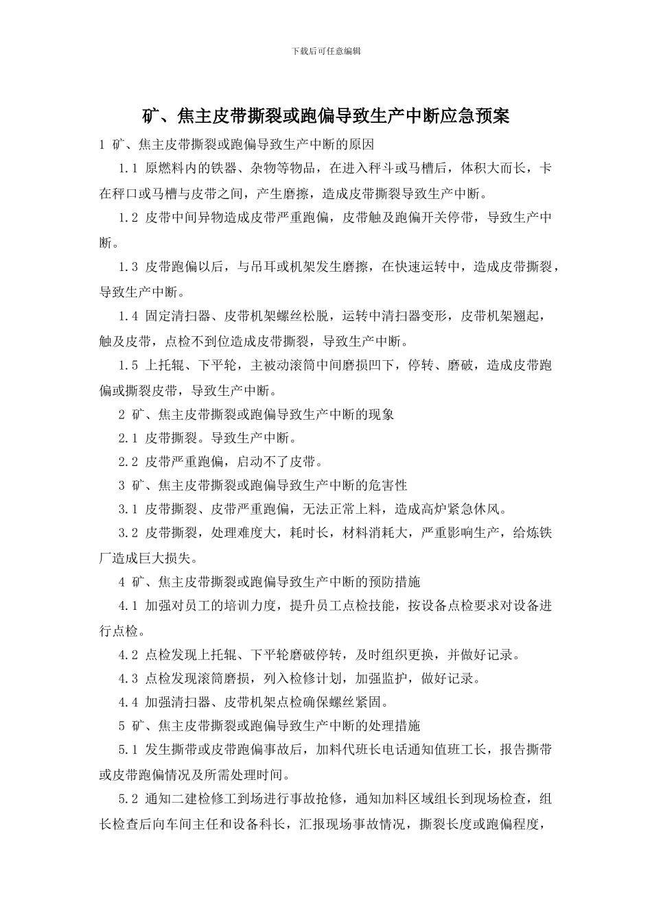 矿、焦主皮带撕裂或跑偏导致生产中断应急预案_第1页
