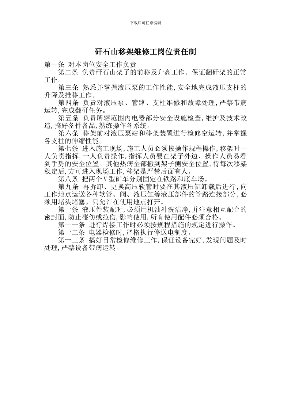 矸石山移架维修工岗位责任制_第1页