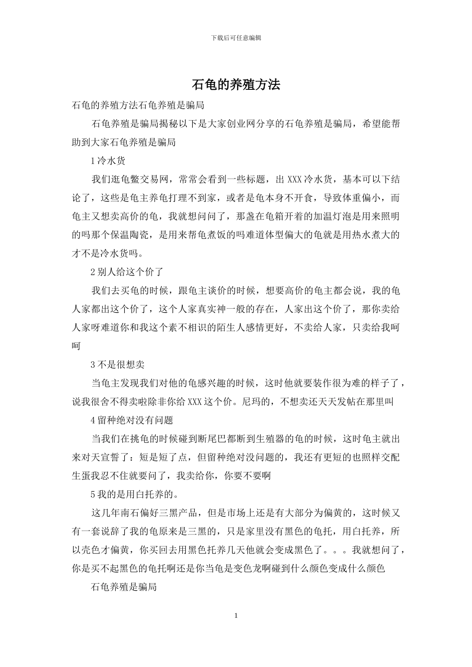 石龟的养殖方法_第1页