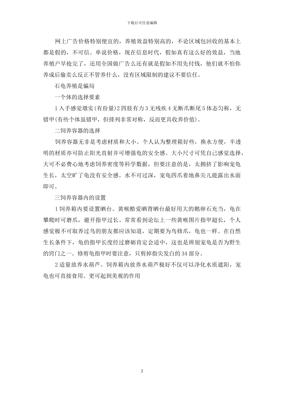 石龟的养殖方法_第2页