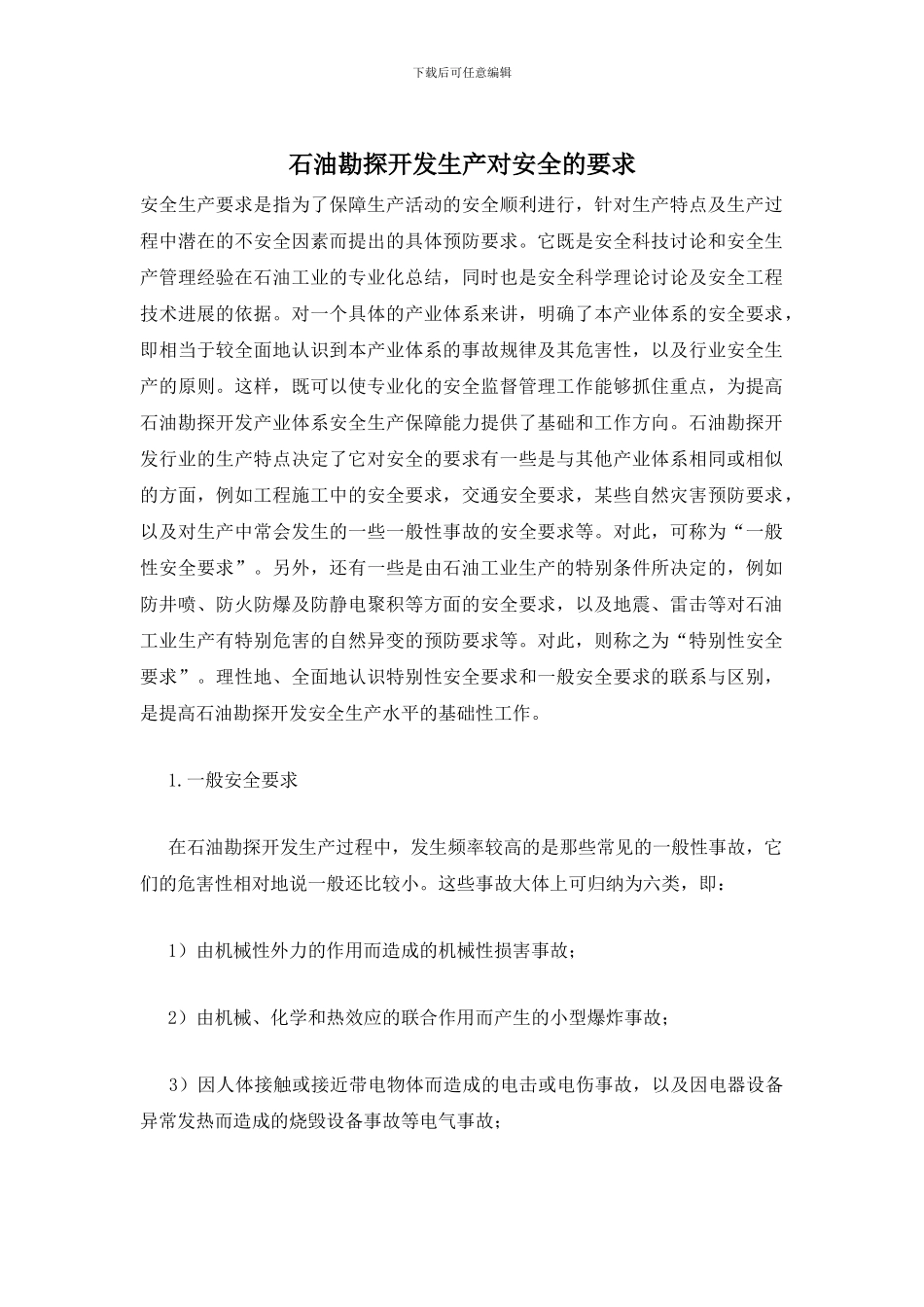 石油勘探开发生产对安全的要求_第1页