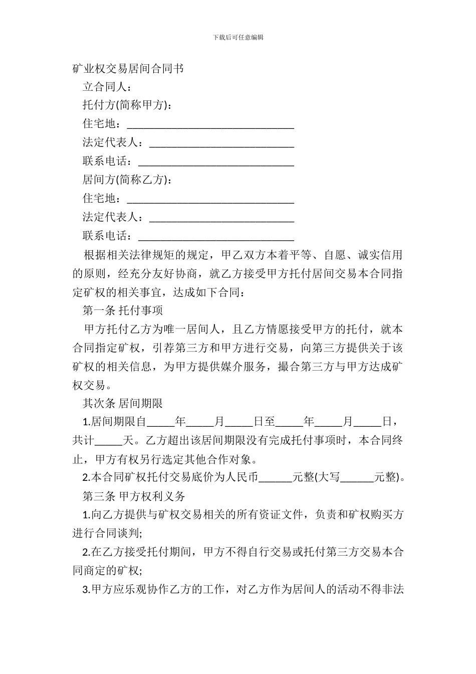 矿业权交易居间合同书_第2页