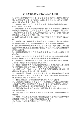 矿业有限公司安全科安全生产责任制