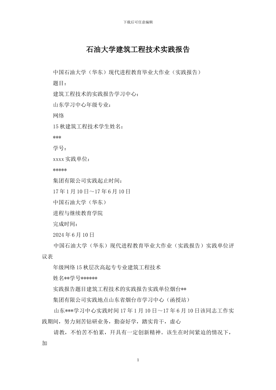 石油大学建筑工程技术实践报告_第1页