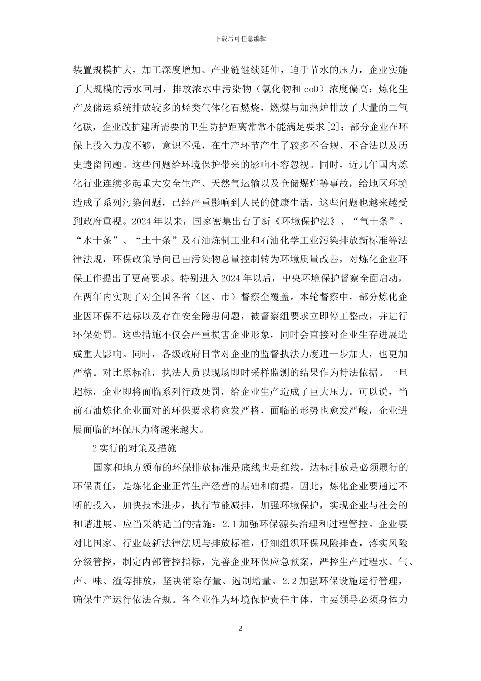 石油炼化企业环保挑战与对策_第2页