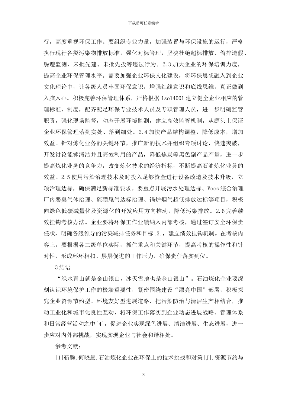 石油炼化企业环保挑战与对策_第3页