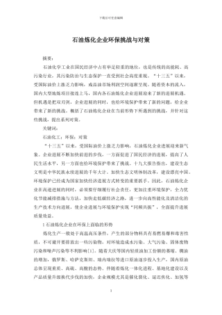 石油炼化企业环保挑战与对策