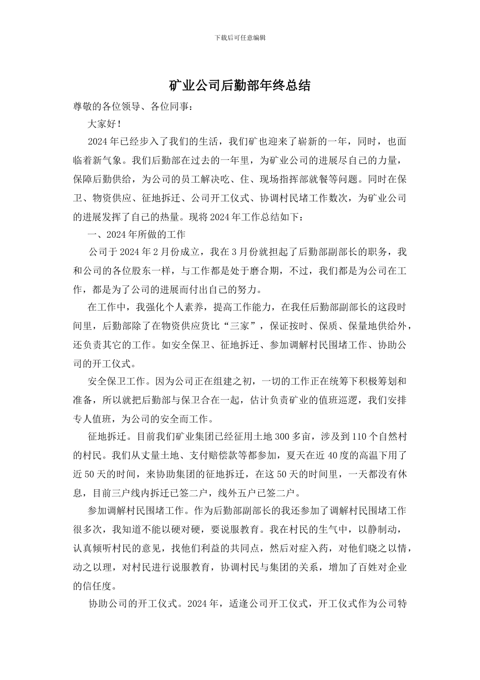 矿业公司后勤部年终总结_第1页