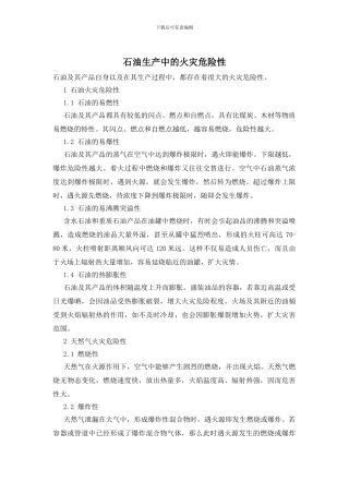 石油生产中的火灾危险性