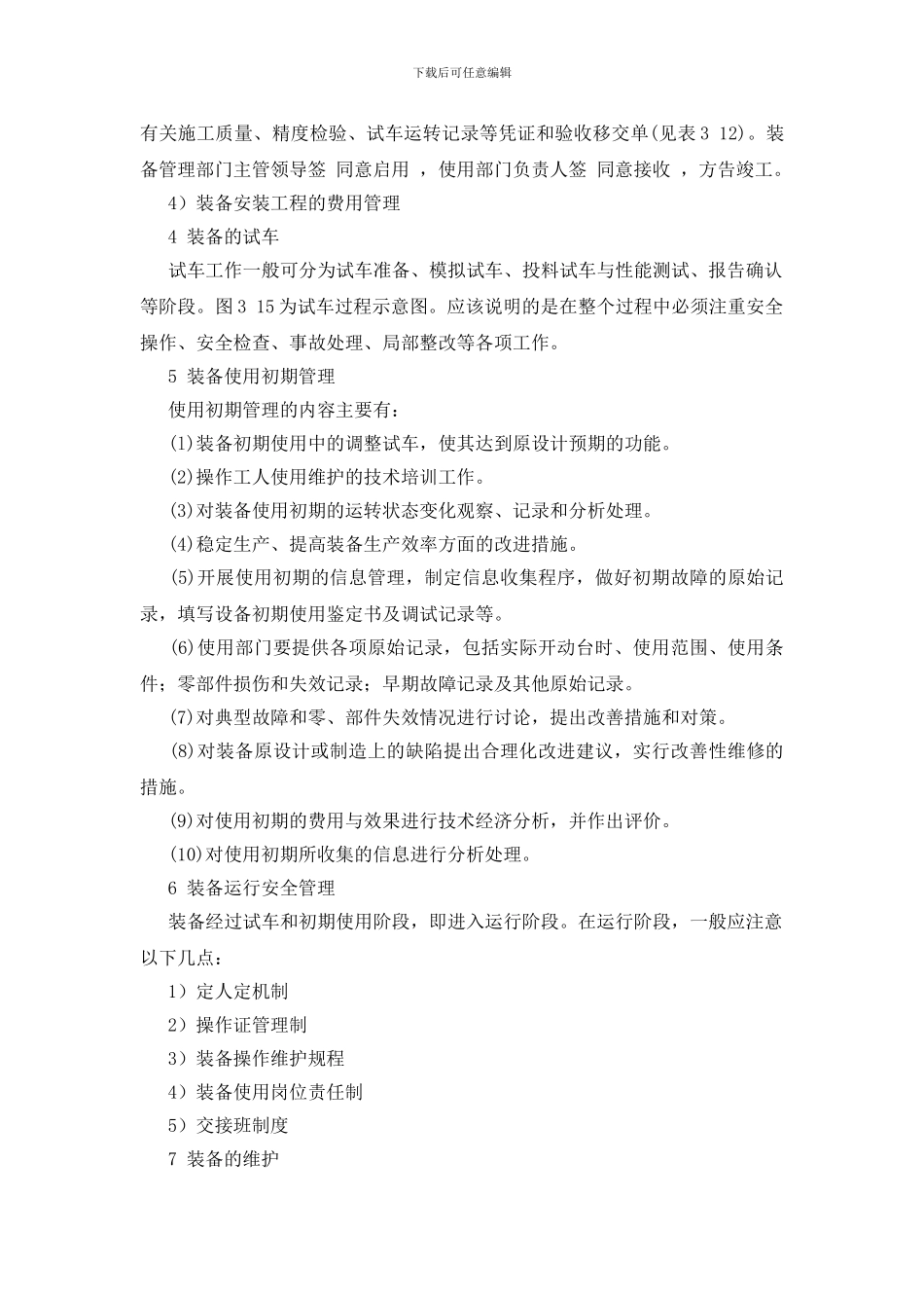 石油化工装备的安全管理_第3页